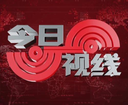 爆料今日视线最新消息,最新热点事件深度解析  第1张